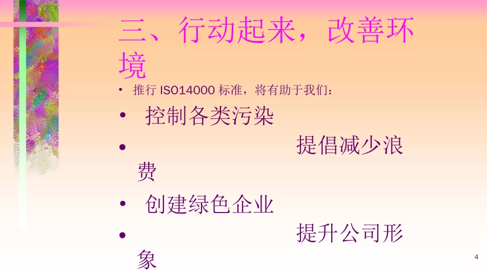 品质管理质量认证ISO14000环境管理宣传讲义PPT16页_第3页