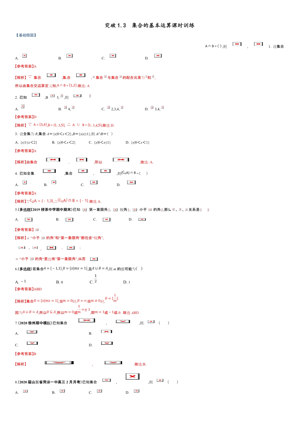 突破1.3 集合的基本运算课时训练-【新教材优创】突破满分数学之2020-2021学年高一数学课时训练（人教A版2019必修第一册）（解析版）_第1页