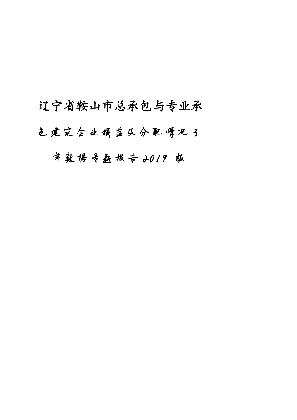 辽宁省鞍山市总承包与专业承包建筑企业损益及分配情况3年数据专题报告2019版_第1页