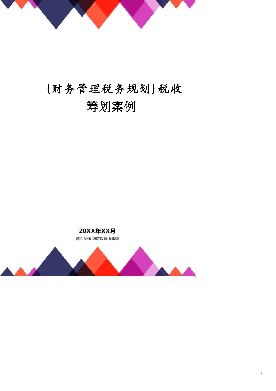 税收筹划案例[共12页]_第1页