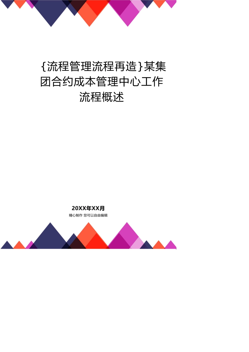 某集团合约成本管理中心工作流程概述[共20页]_第1页