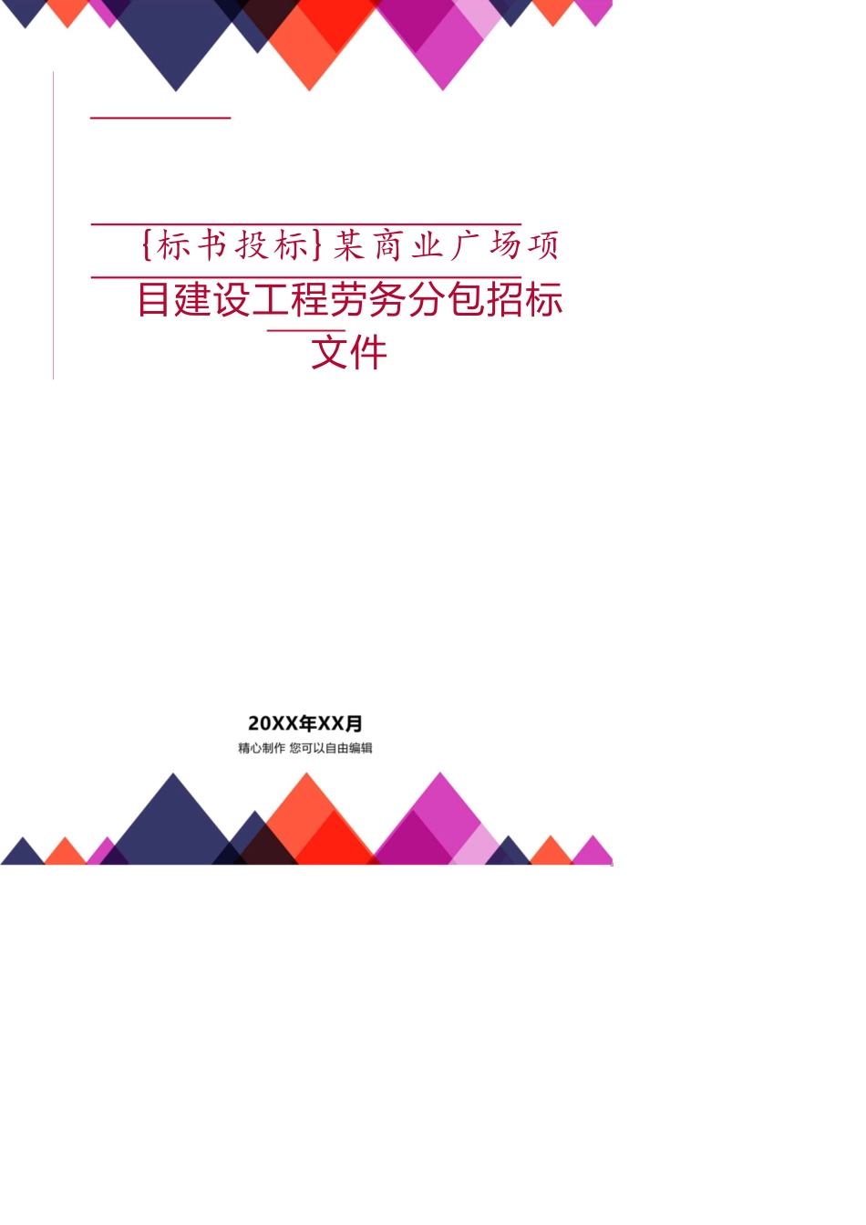 某商业广场项目建设工程劳务分包招标文件_第1页