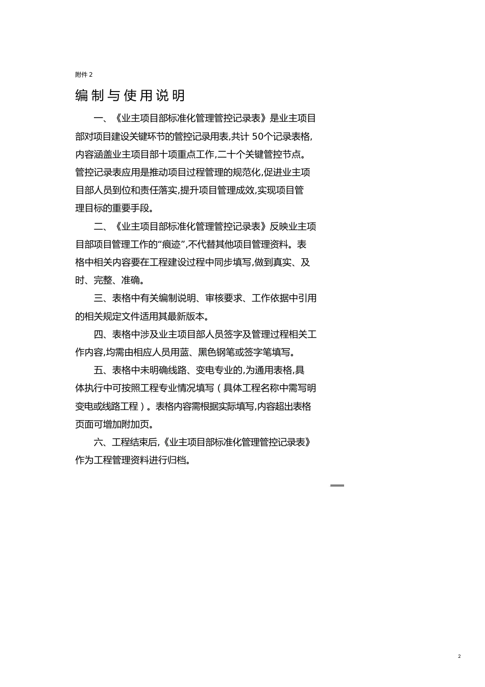 企业管理套表业主项目部标准化管理管控记录表_第2页