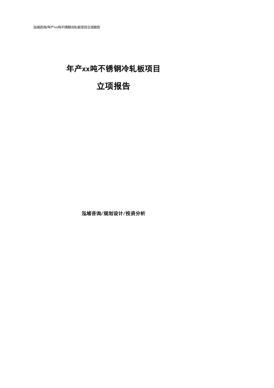 年产xx吨不锈钢冷轧板项目立项报告参考模板_第1页