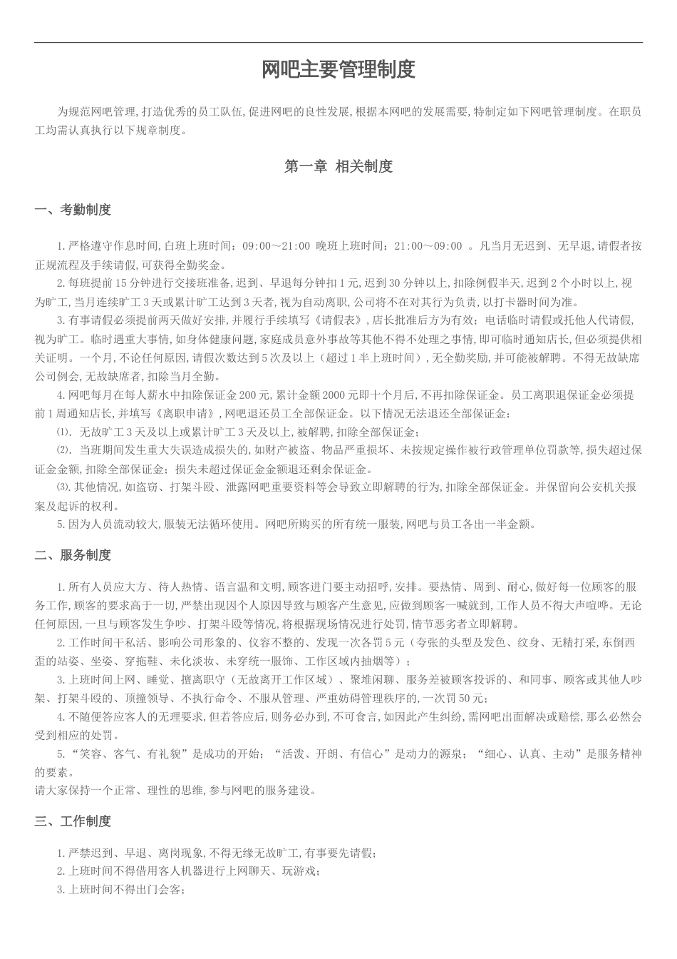 网咖主要管理制度[共8页]_第1页