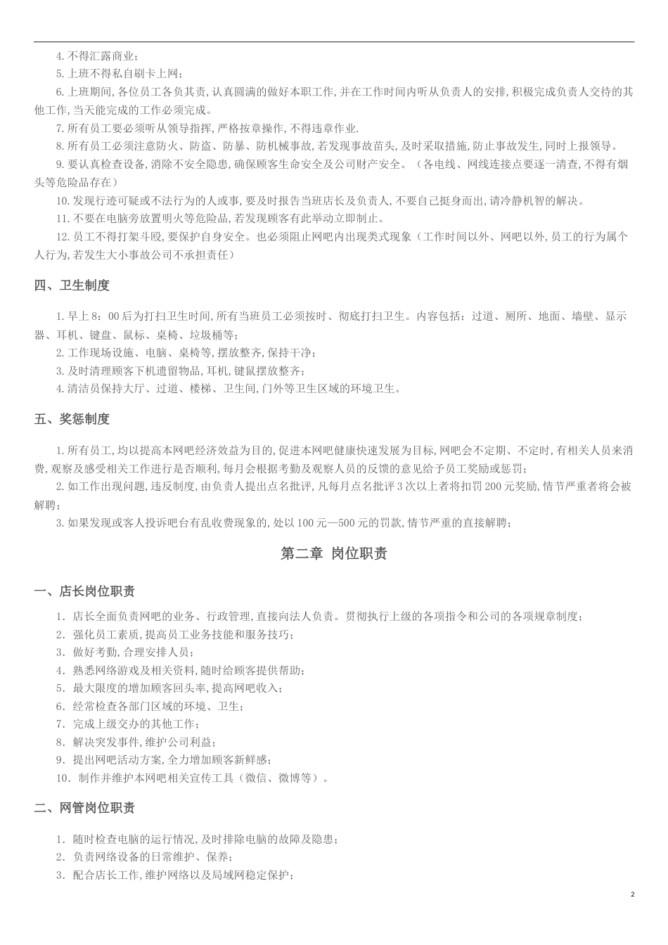 网咖主要管理制度[共8页]_第2页