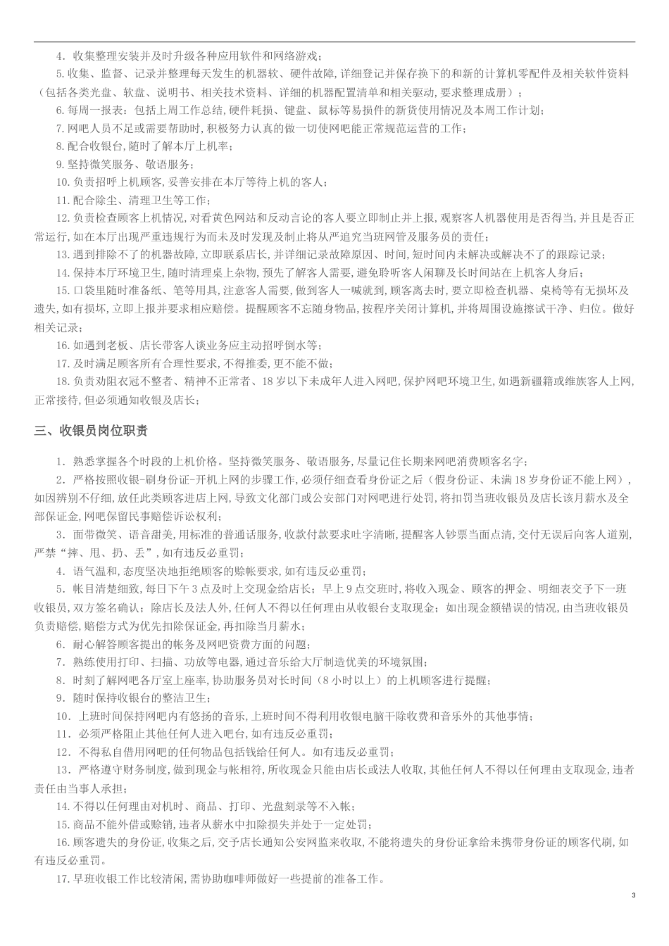 网咖主要管理制度[共8页]_第3页