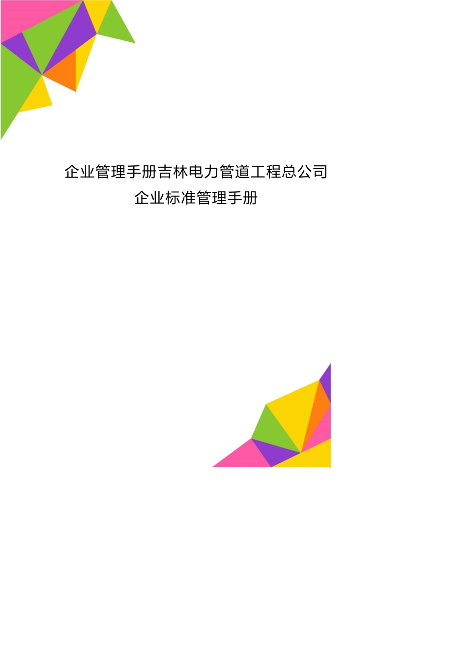 企业管理手册吉林电力管道工程总公司企业标准管理手册_第1页