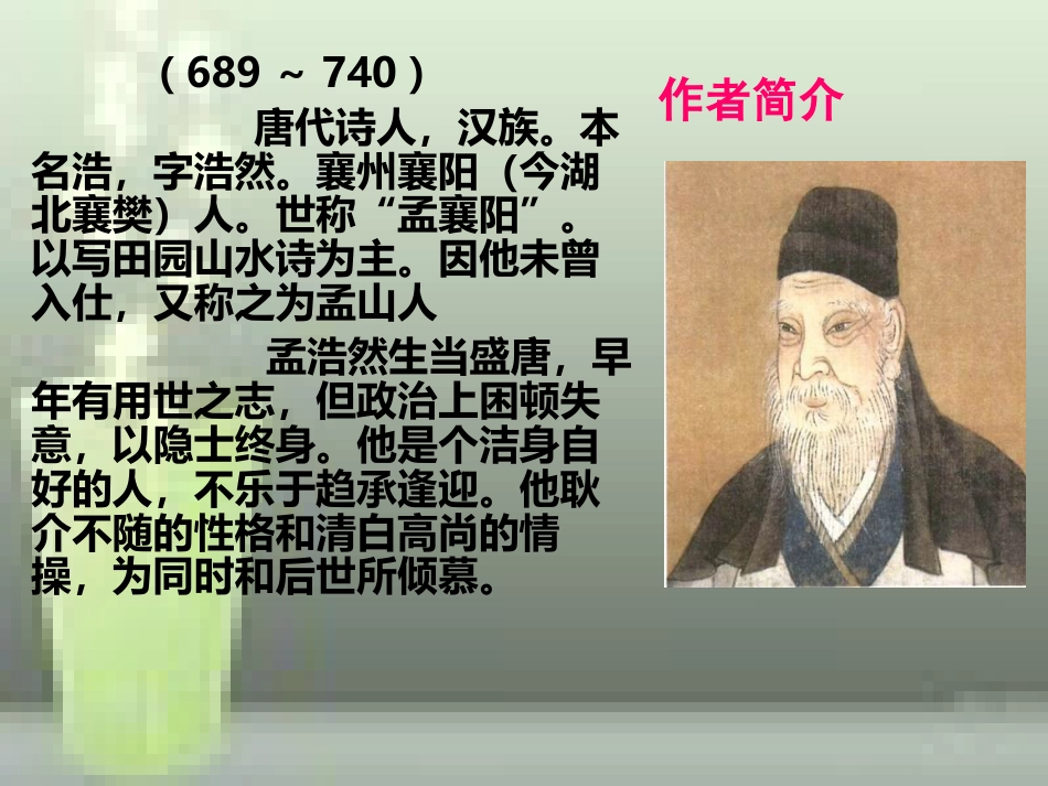 望洞庭湖赠张丞相-ppt[共15页]_第2页