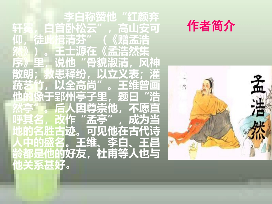 望洞庭湖赠张丞相-ppt[共15页]_第3页