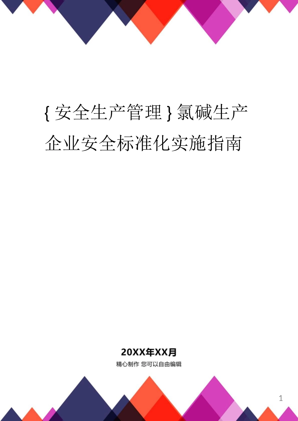 氯碱生产企业安全标准化实施指南[共20页]_第1页