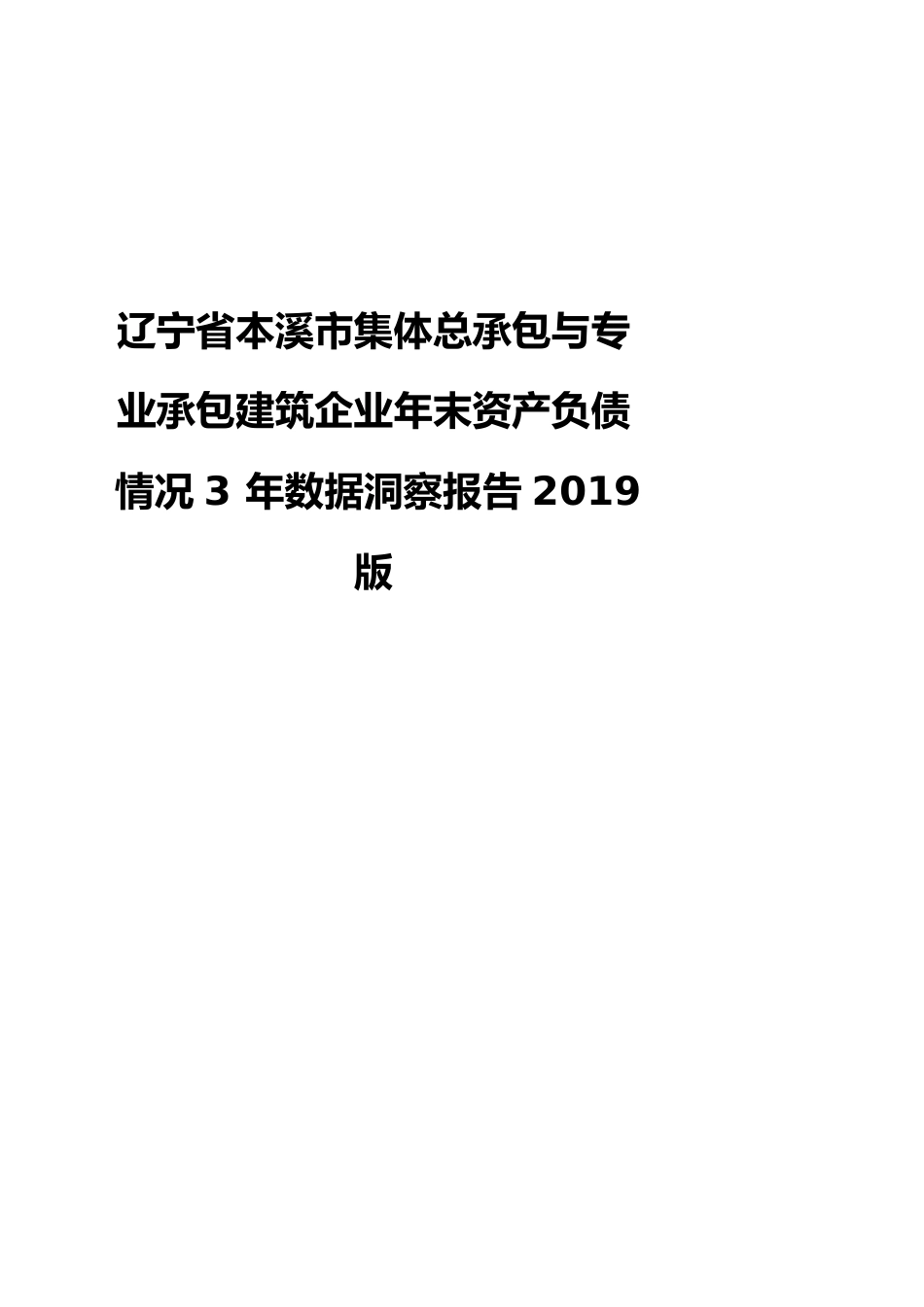 辽宁省本溪市集体总承包与专业承包建筑企业年末资产负债情况3年数据洞察报告2019版_第1页