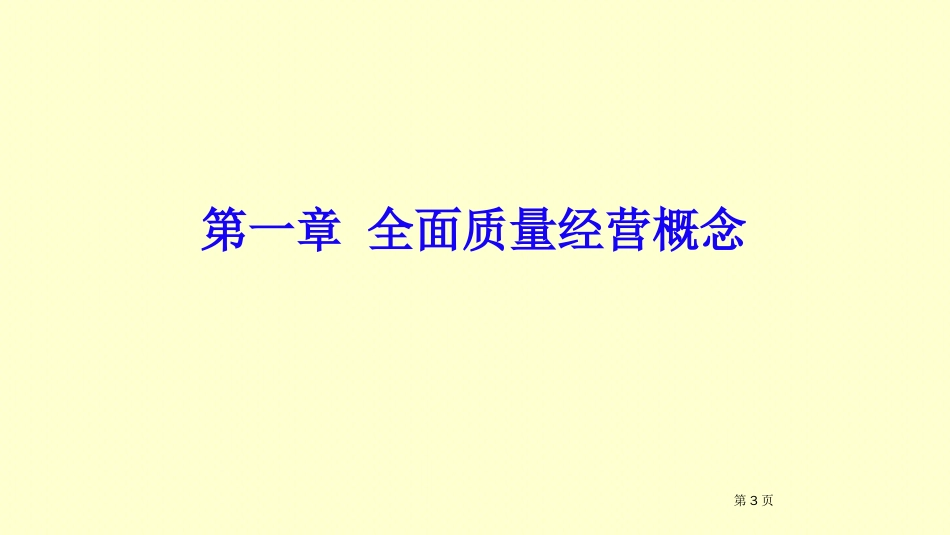 品质管理品质知识全面质量经营管理实战训练讲义_第2页