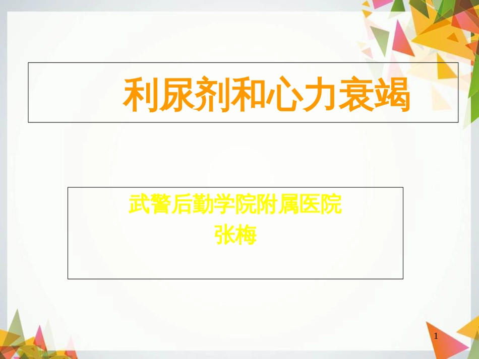 利尿剂和心力衰竭[共51页]_第1页
