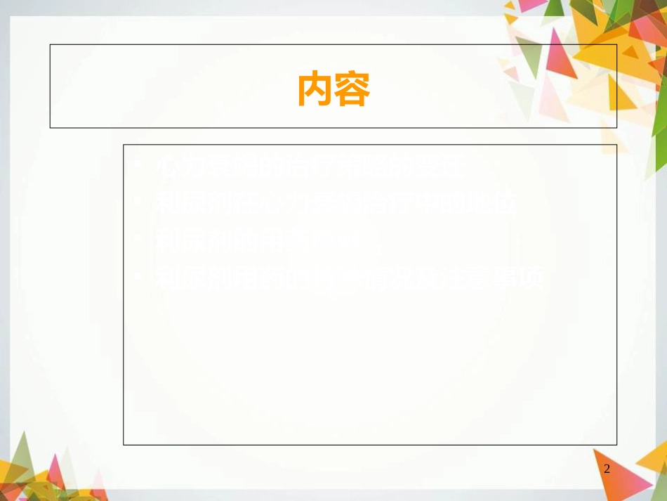 利尿剂和心力衰竭[共51页]_第2页