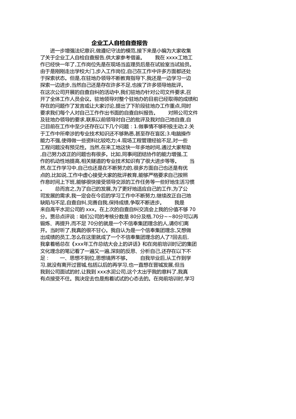 企业工人自检自查报告[共4页]_第1页
