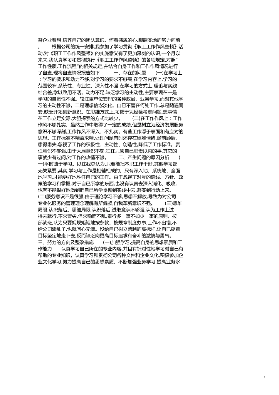 企业工人自检自查报告[共4页]_第3页
