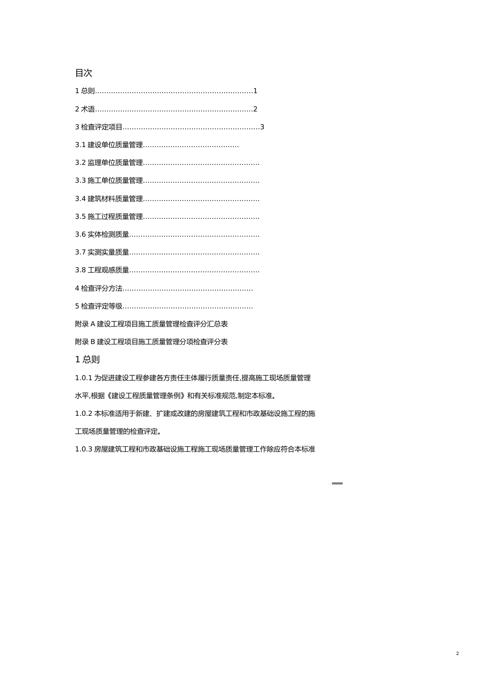 某某建设工程施工现场质量标准化管理验收实施细则_第2页