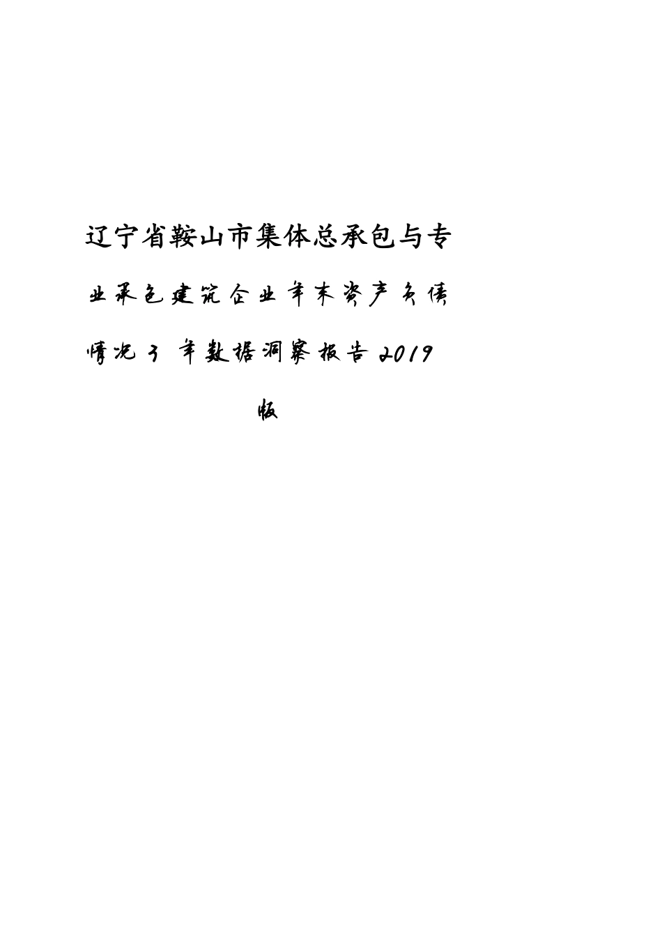 辽宁省鞍山市集体总承包与专业承包建筑企业年末资产负债情况3年数据洞察报告2019版_第1页