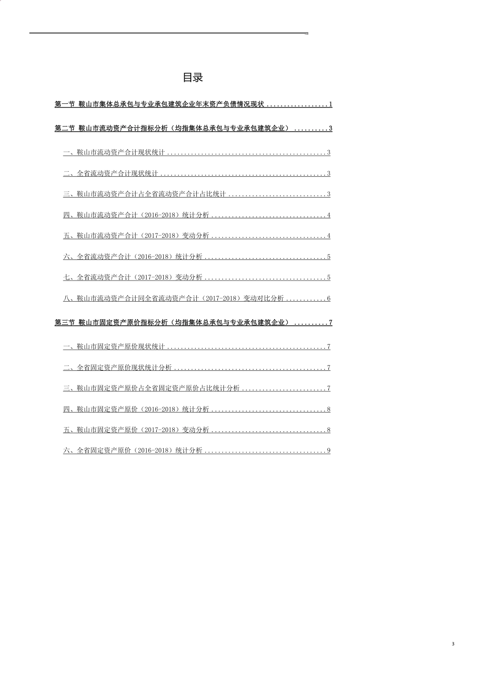 辽宁省鞍山市集体总承包与专业承包建筑企业年末资产负债情况3年数据洞察报告2019版_第3页