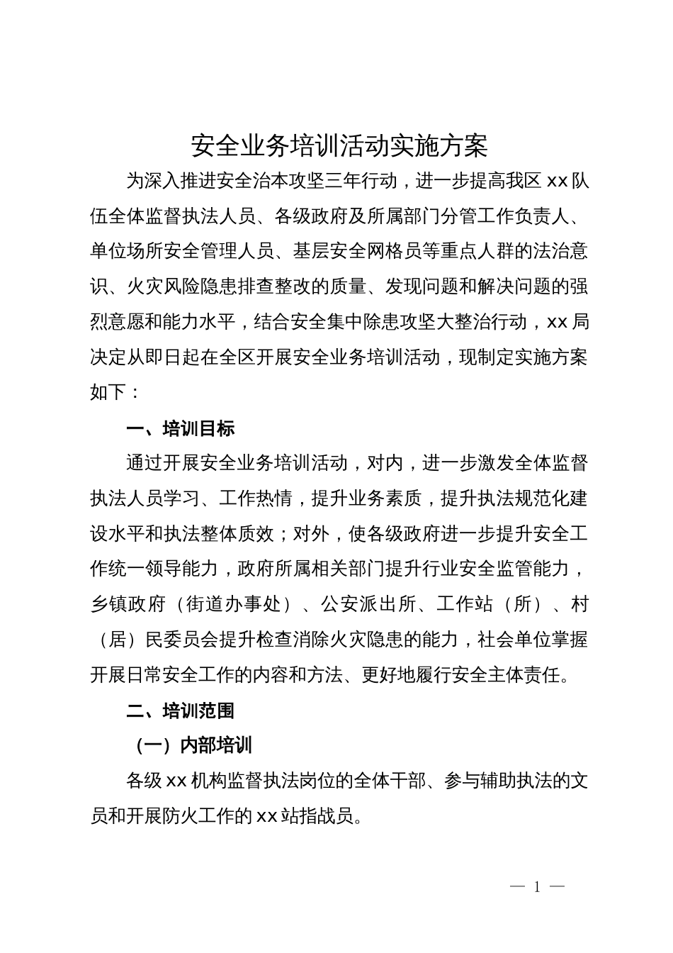 安全业务培训活动实施方案_第1页