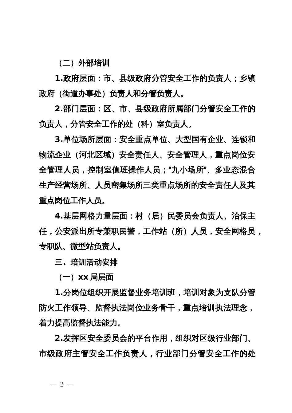 安全业务培训活动实施方案_第2页