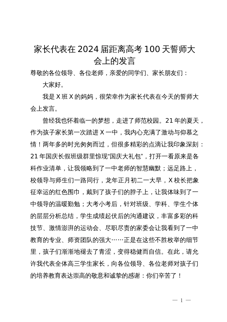 家长代表在2024届距离高考100天誓师大会上的发言_第1页