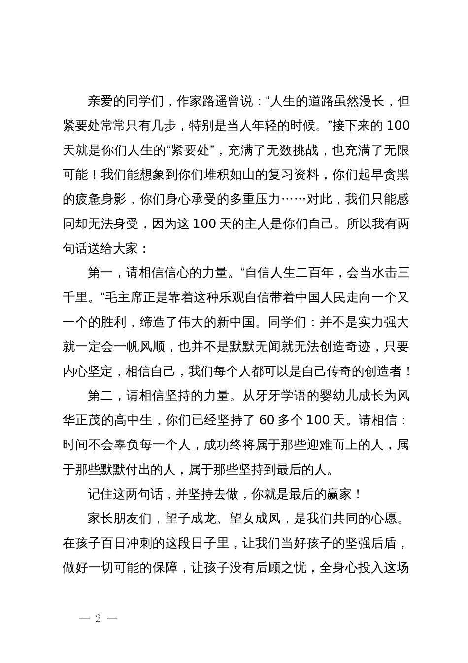 家长代表在2024届距离高考100天誓师大会上的发言_第2页