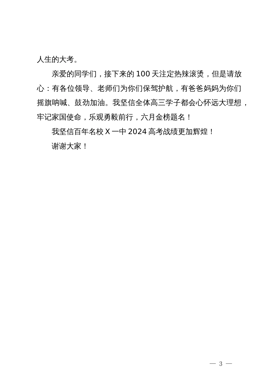 家长代表在2024届距离高考100天誓师大会上的发言_第3页