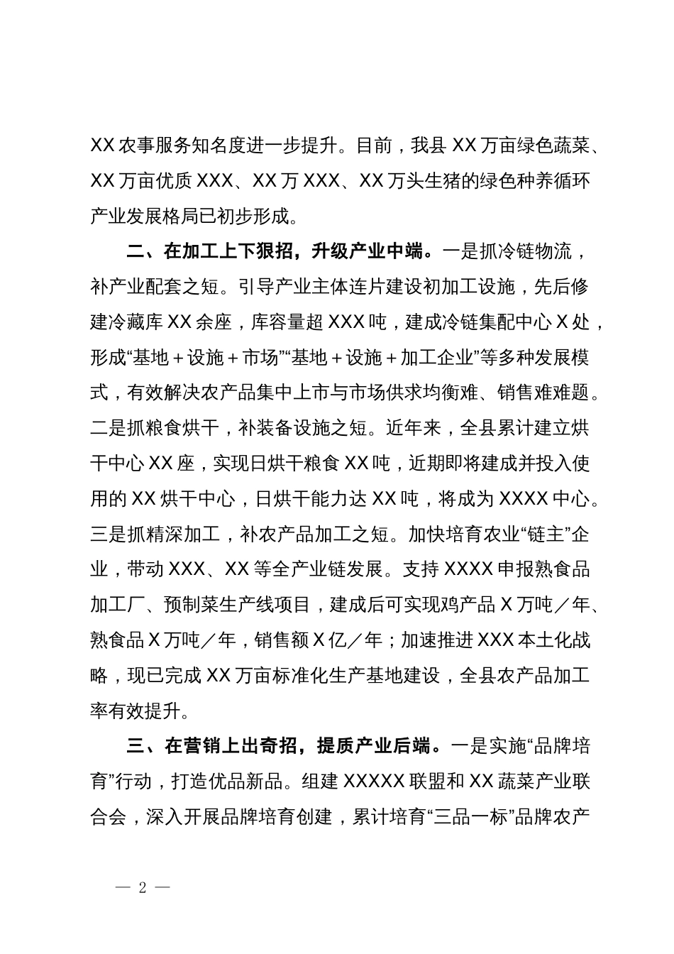 在县委农村工作会议上的发言（县农业农村局）_第2页