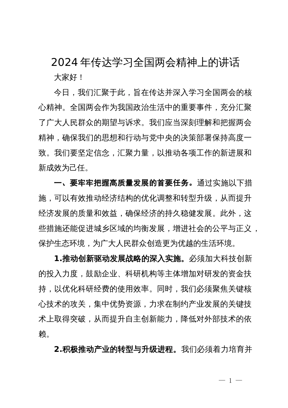 2024年传达学习全国两会精神上的讲话_第1页