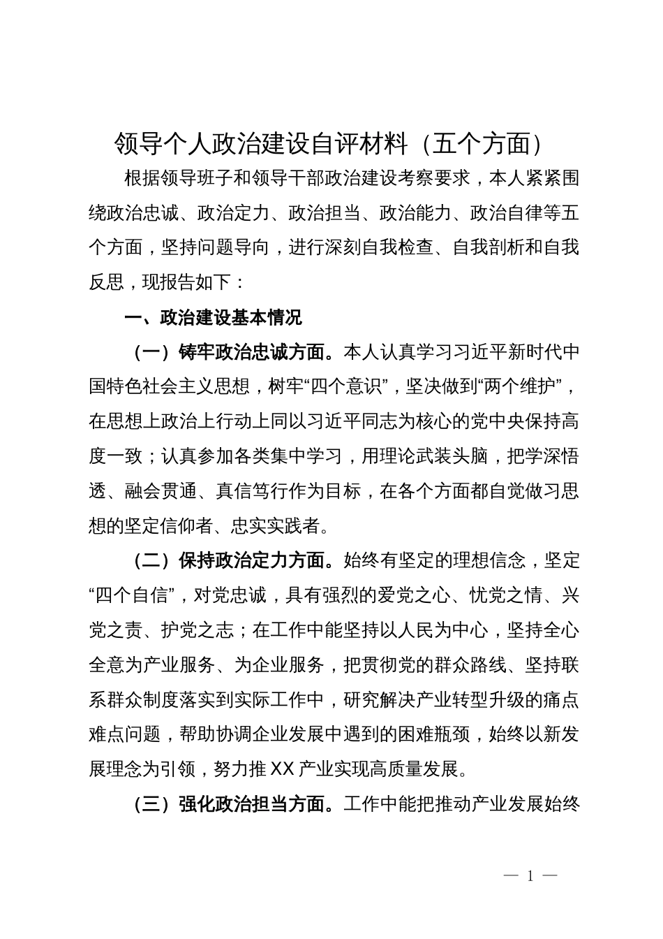 领导个人政治建设自评材料（五个方面）_第1页