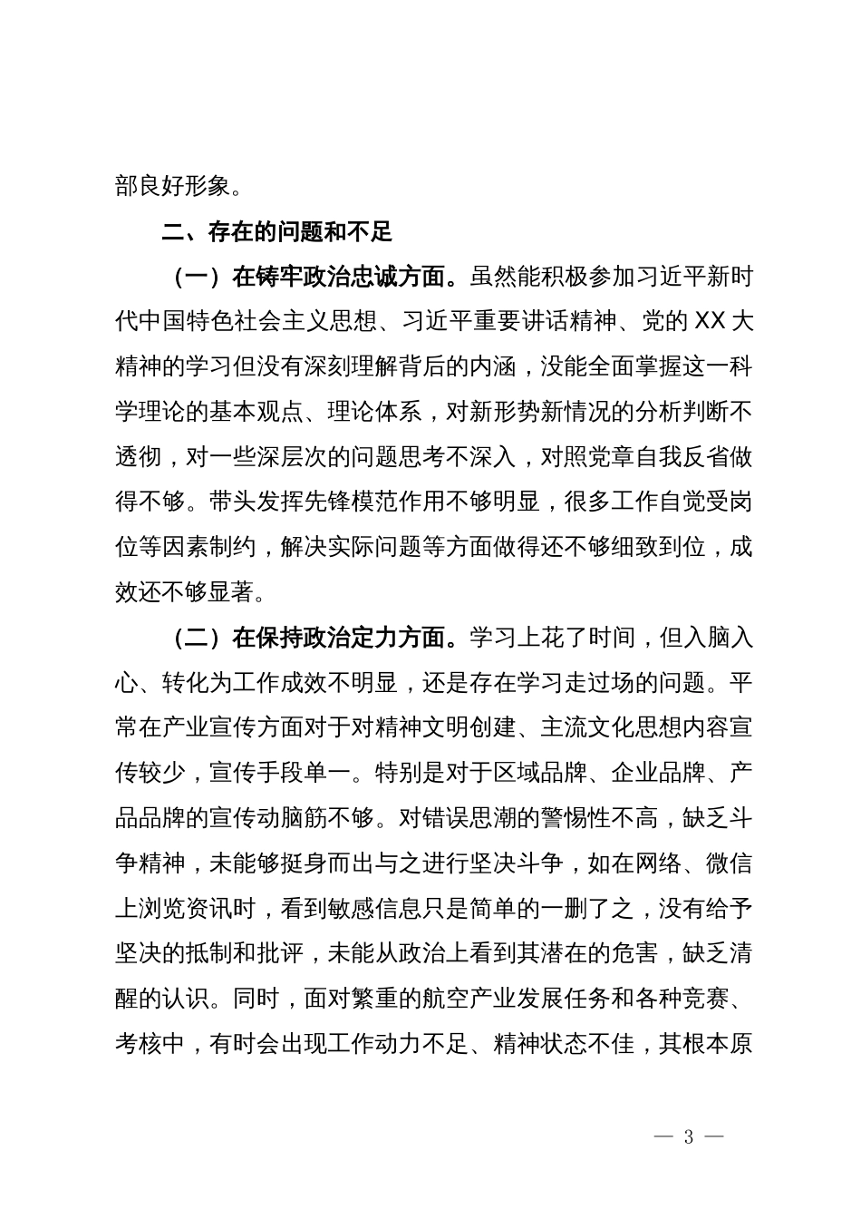 领导个人政治建设自评材料（五个方面）_第3页