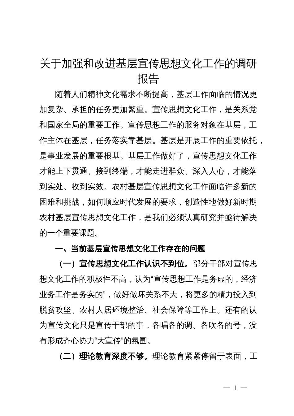 关于加强和改进基层宣传思想文化工作的调研报告_第1页