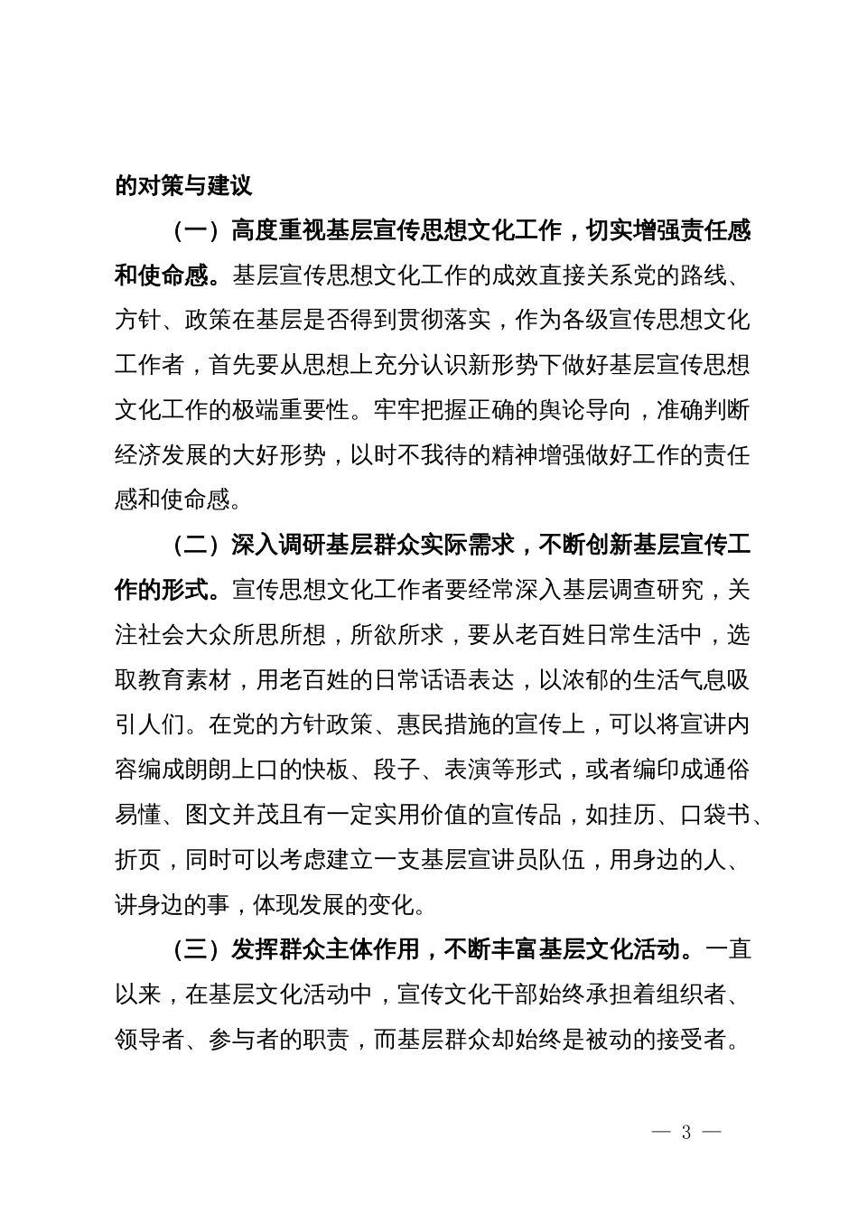 关于加强和改进基层宣传思想文化工作的调研报告_第3页