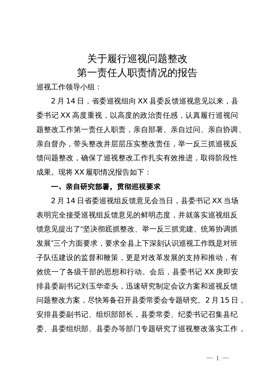 关县委书记于履行巡视问题整改第一责任人职责情况的报告_第1页