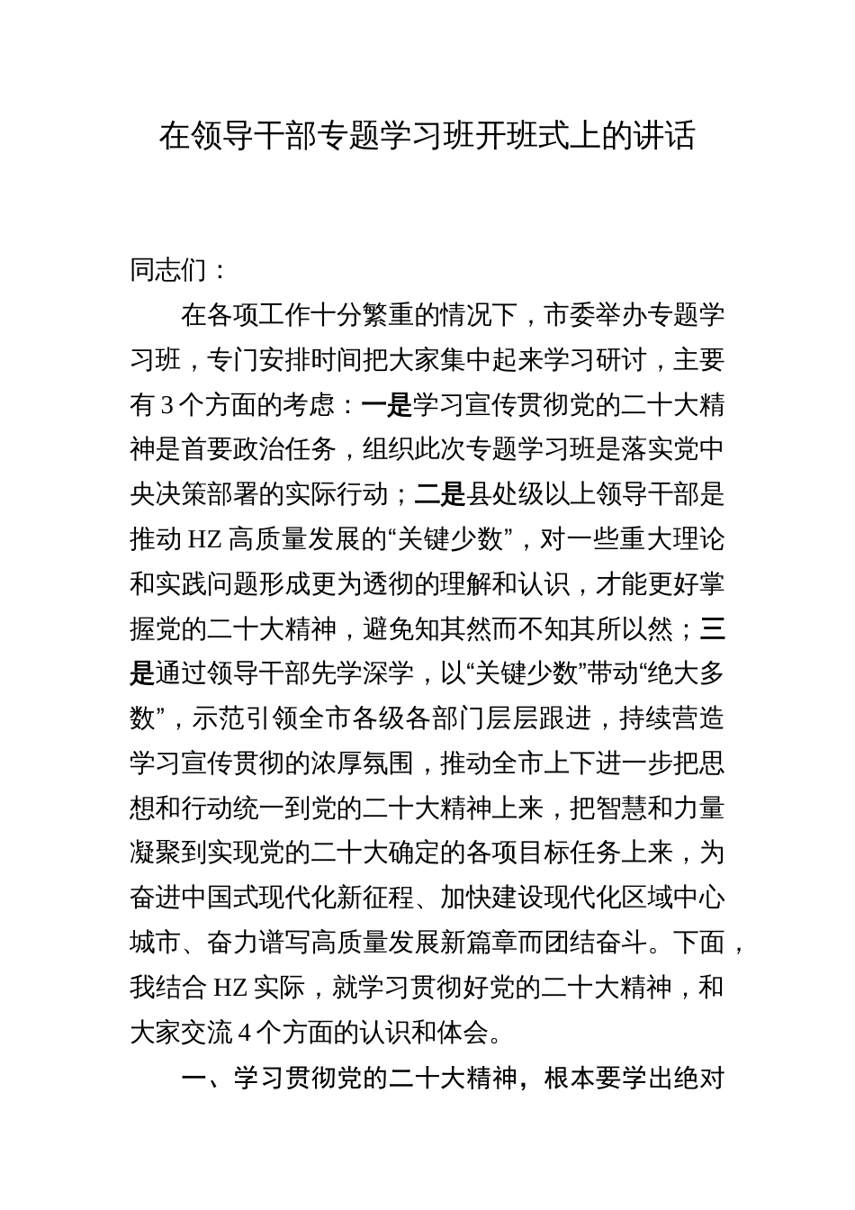 在领导干部专题学习班开班式上的讲话_第1页
