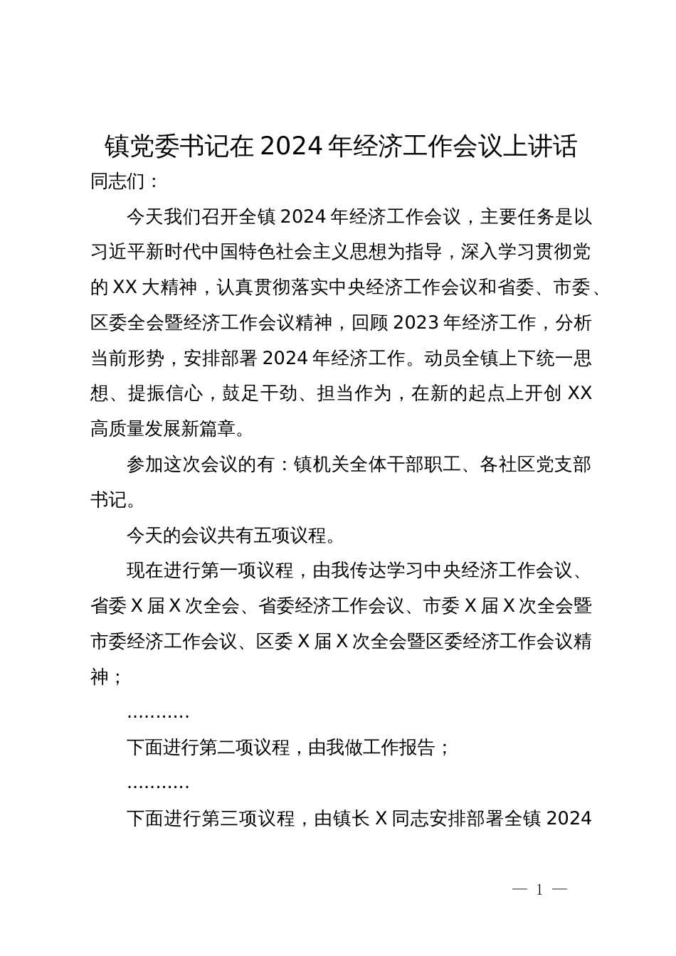 镇党委书记在2024年经济工作会议上主持讲话_第1页