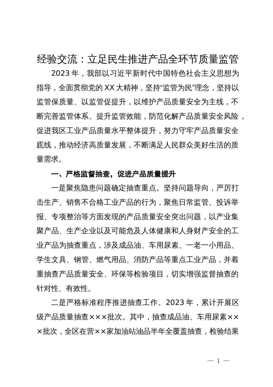 经验交流：立足民生推进产品全环节质量监管_第1页
