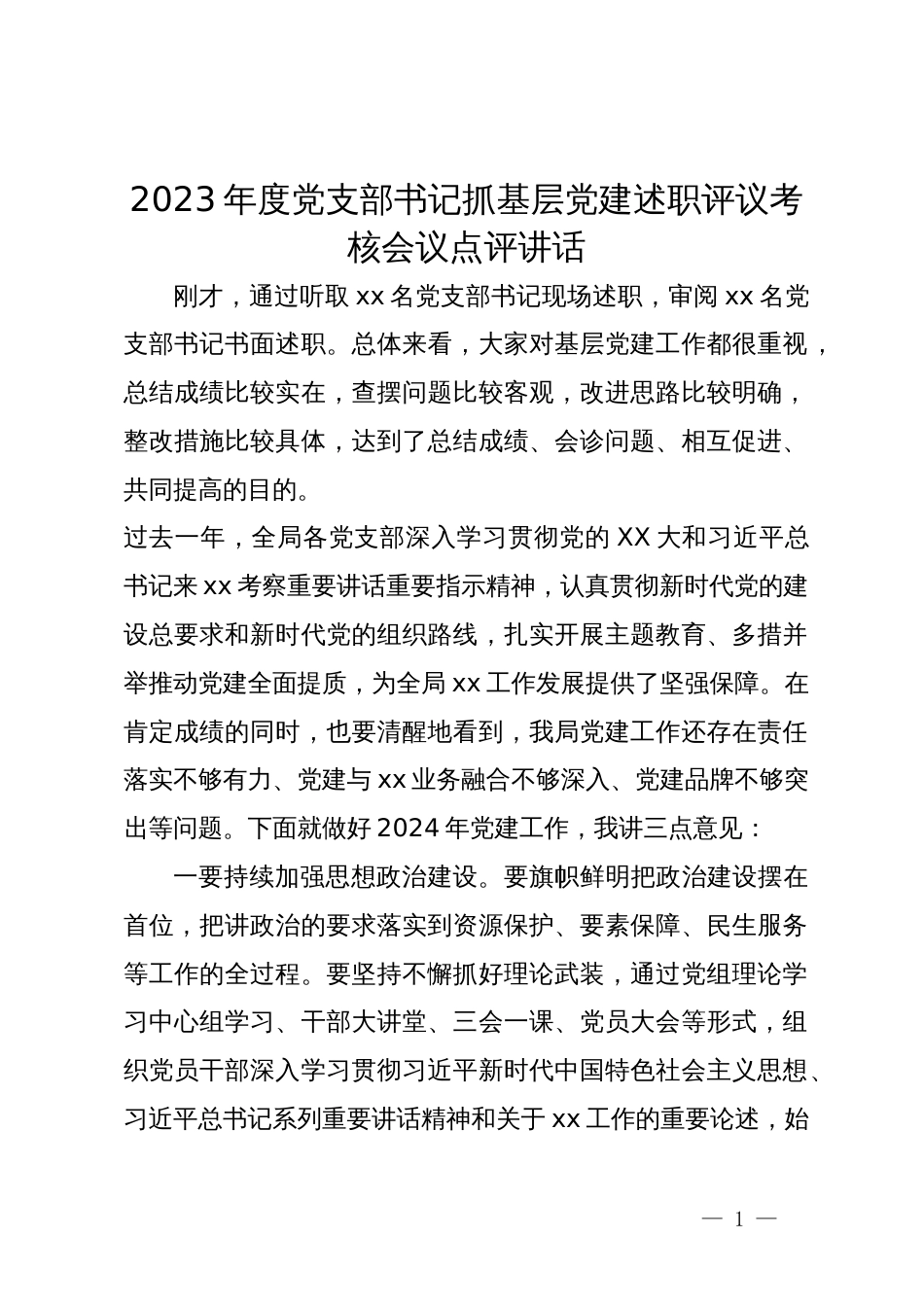 2023年度党支部书记抓基层党建述职评议考核会议点评讲话_第1页