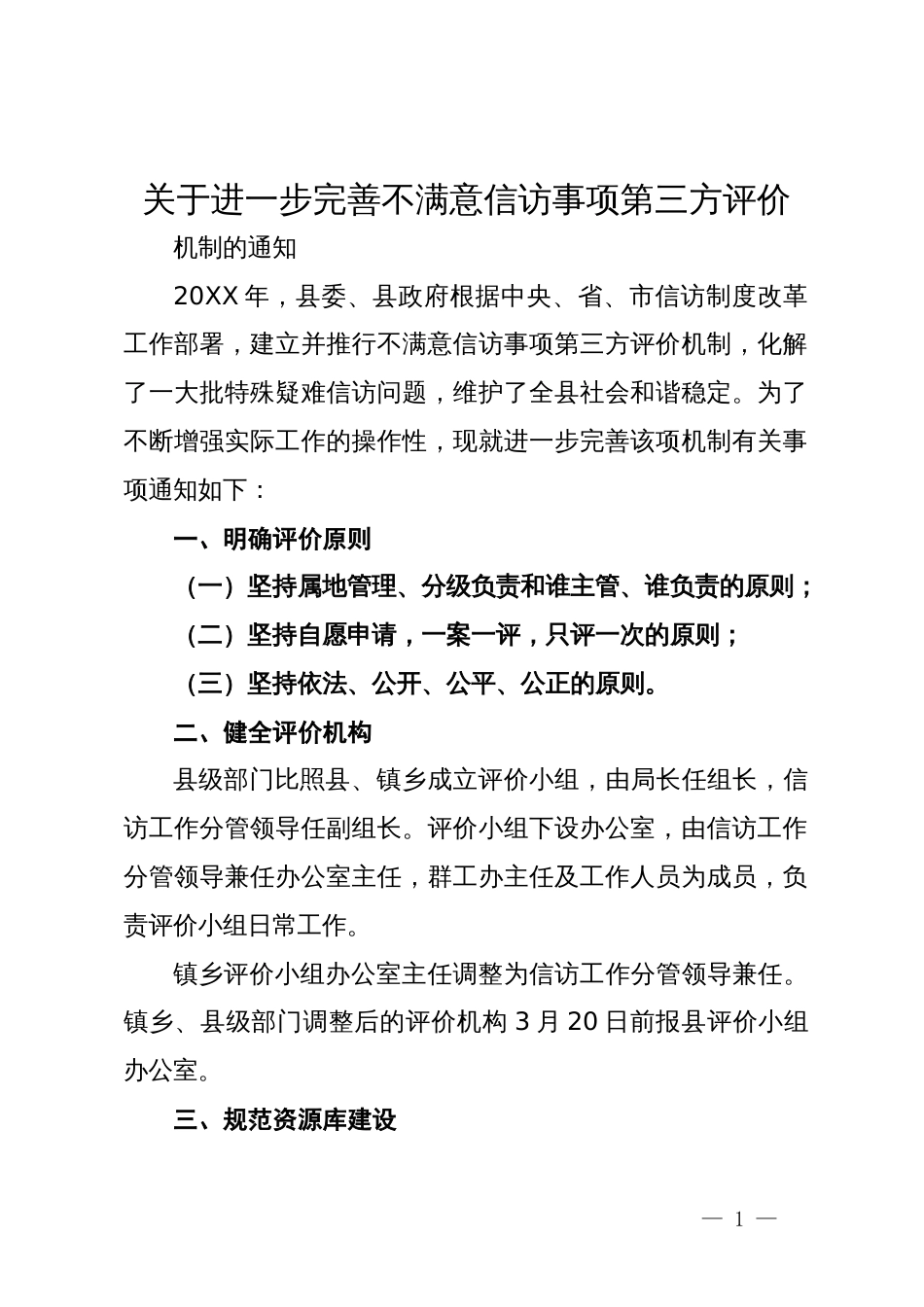 关于进一步完善不满意信访事项第三方评价的通知_第1页