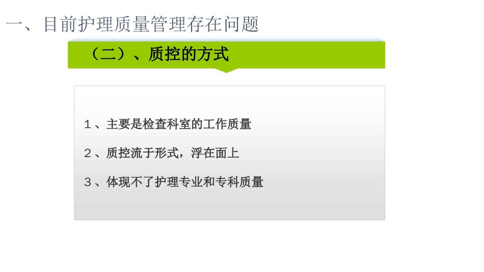 品质管理品质知识建立以病人结局为导向的前瞻性护理质量管理模式_第3页