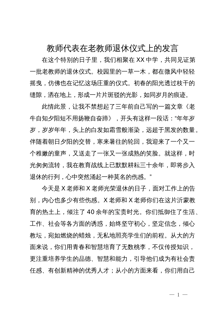 教师代表在老教师退休仪式上的发言_第1页