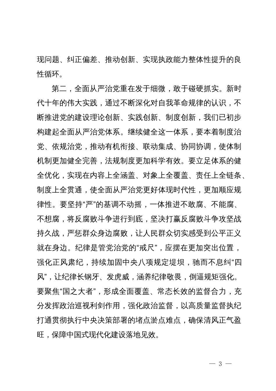 廉政党课：坚定理想信念，坚守使命追求，以身作则涵养清廉政风_第3页