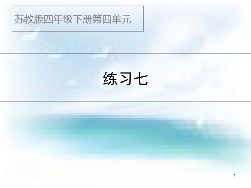 苏教版四年级数学下册练习七课件[1][共15页]_第1页