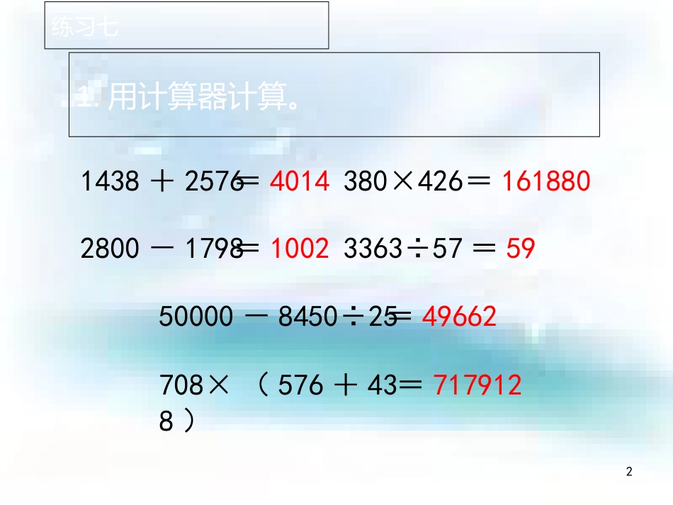 苏教版四年级数学下册练习七课件[1][共15页]_第2页