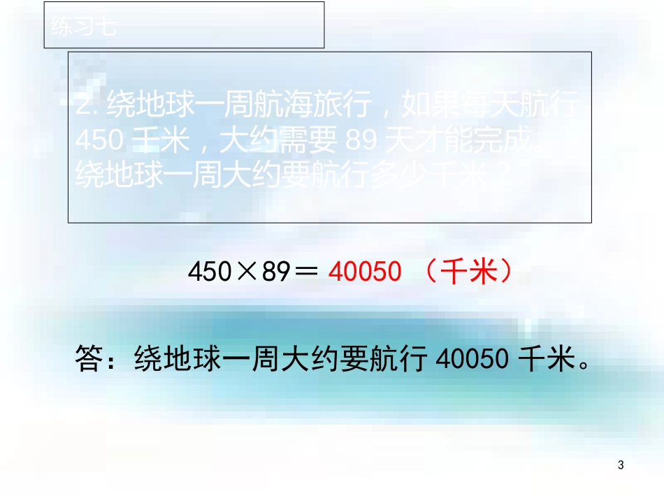 苏教版四年级数学下册练习七课件[1][共15页]_第3页