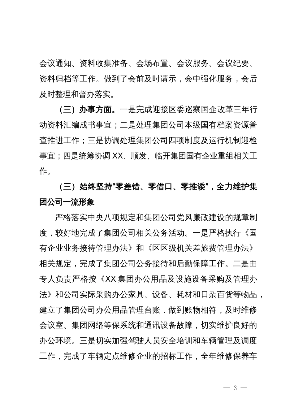 国有企业集团公司综合部2023年度工作总结和2024年工作打算_第3页