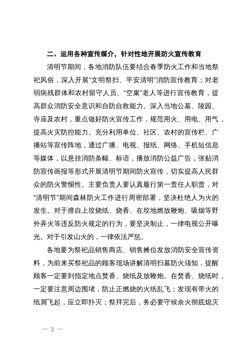 关于做好清明节期间消防宣传工作的通知_第2页