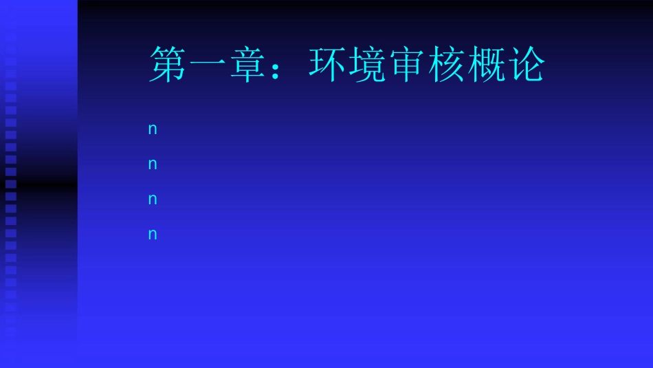 品质管理质量认证ISO14000环境管理体系审核知识培训PPT132页_第1页